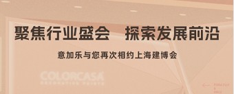聚焦行业盛会 探索发展前沿邀您再次相约上海建博会